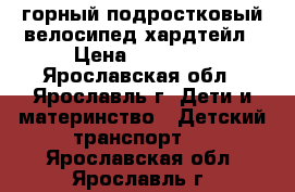 горный подростковый велосипед хардтейл › Цена ­ 14 000 - Ярославская обл., Ярославль г. Дети и материнство » Детский транспорт   . Ярославская обл.,Ярославль г.